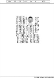 システムセイコー社長に細野正寛氏