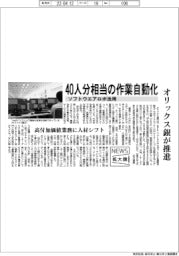 ニュース拡大鏡／オリックス銀、４０人分相当の作業自動化