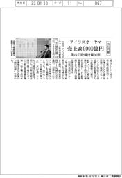 アイリスオーヤマ、今12月期にグループ売上高9000億円 国内で設備投資加速
