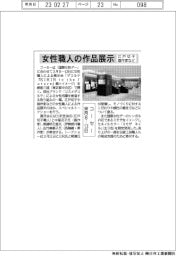 コーセー、女性職人による展示会開催　来月８―１３日