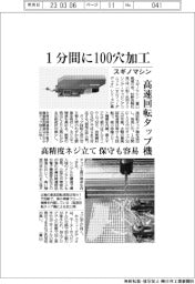 スギノマシン、１分間に１００穴加工　高速回転タップ機