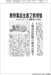 クロスメディア、断熱製品生産２割増強　機器省エネ向け