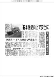 スバル、基本性能向上で安全に　死亡事故ゼロへ　新技術　どんな路面も快適走行