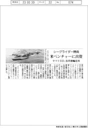 ヤマトHD、シーグライダー開発の米ベンチャーに出資