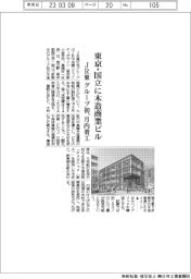 ＪＲ東、東京・国立に木造商業ビル建設　グループ初、月内着工