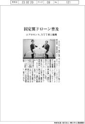 エアロセンス、固定翼ドローン普及 NTT系と提携