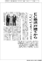パナハウジングと三菱商事、ＥＣ発送戸建てから　宅配ボックス活用