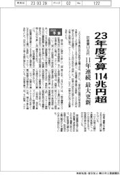 ２３年度予算１１４兆円超　１１年連続で最大更新