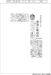 アサヒビール社長に松山一雄氏 塩沢氏は会長
