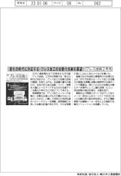 プレス技術２月号／変化の時代に対応する　プレス加工の自動化技術の展望