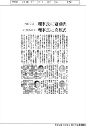 ＮＥＤＯ理事長に斎藤氏、ＪＯＧＭＥＣ理事長に高原氏