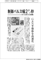 ローム、ＧａＮ半導体高速化ＩＣ技術　制御パルス幅２ナノ秒