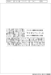 ライオン商事、「ライオンペット」に社名変更 来年1月