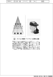 東海光学／子どもの脳波　ワイヤレス計測・記録
