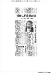 インタビュー／Ｆ―ＲＥＩ理事長・山崎光悦氏　福島に新産業創出