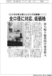 シンギが卓上型シュリンク包装機開発　全口径に対応、低価格