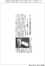 グンゼ、ケミカル再生材30%使用 収縮フィルム発売