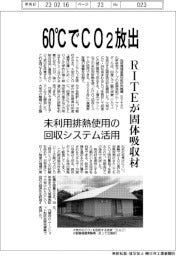 RITE、60度CでCO2放出する固体吸収材　未利用排熱使用の回収システムに活用