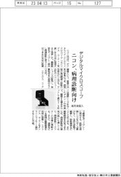 デジタルマイクロスコープ　ニコン、病理診断向け来月末投入