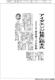 アイダエンジ社長に鈴木氏　新体制で中計始動