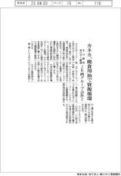 カネカ、廃食用油で資源循環　ＪＲ西グループ会社と生分解性ポリマー製造
