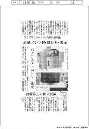 パナコネクト、プラズマクリーナーの状態分析ソフト 設備停止の損失低減