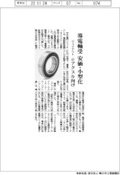 ジェイテクト、導電軸受　安価・小型化