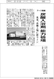 アース製薬、炭酸入浴剤　能力倍増　来夏、赤穂工場に新ライン