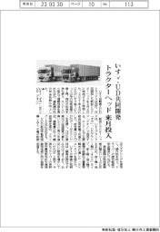 いすゞとUD共同開発 トラクターヘッド来月投入