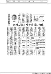 トップの系譜（８６）大同生命保険　企画力強み、中小企業市場を開拓