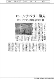 キリンビバ、湘南・滋賀工場にロールラベラー導入　プラ・コスト削減