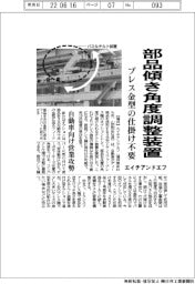 エイチアンドエフ、部品傾き角度調整装置 プレス金型の仕掛け不要