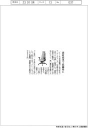 イトーキ、在宅勤務向けイス 素材変更で低価格に