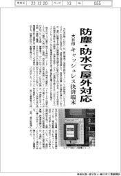 防塵・防水で屋外対応　大日印がキャッシュレス決済端末