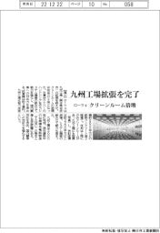 ローツェ、九州工場拡張を完了　クリーンルーム倍増