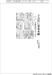 エア・ウォーター、子会社に事業承継 半導体向けガスなど