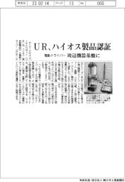 UR、ハイオス製品認証　電動ドライバー　周辺機器基盤に