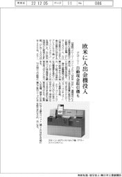 グローリー、欧米に入出金機投入　自動現金取引機も