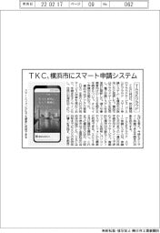 ＴＫＣ、横浜市にスマート申請システム