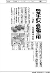 エーエスピー、廃棄手前の農産物活用 防災食を商品化 産学連携で地産地消