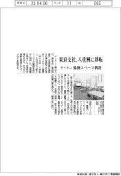 ダイキン、東京支社を八重洲に移転 協創スペースを新設