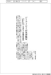 ジーアイビー、石川・小松市不動島町内会と災害協定　大釜など資機材提供