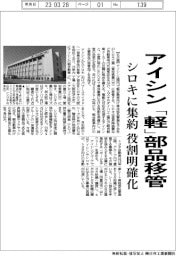 アイシン、「軽」部品シロキに移管・集約　役割を明確化