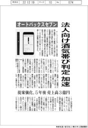 オートバックスセブン、法人向け酒気帯び判定加速