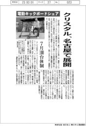 クリスタル、名古屋で電動キックボードのシェア事業展開　７月１００台体制