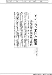 アンリツ、米社と協業 基地局新仕様試験を提供