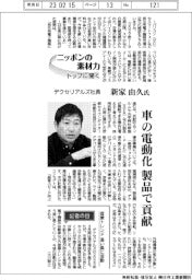 ニッポンの素材力 トップに聞く/デクセリアルズ社長 ・ 新家由久氏 車の電動化 製品で貢献