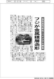 フジが金属積層造形／金型高性能化・バイメタル開発