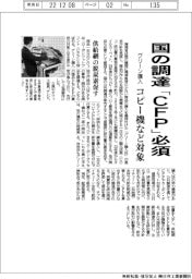 国の調達、「ＣＦＰ」必須に　グリーン購入、コピー機など対象