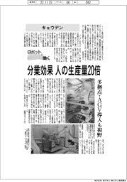 ロボットと働く／キョウデン　分業効果、人の生産量２０倍